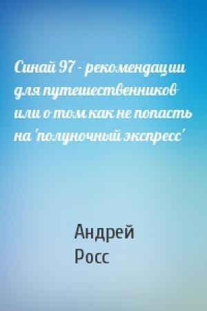 Обложка книги «Синай 97 - рекомендации для путешественников или о том как не попасть на 'полуночный экспресс'» — Андрей Росс