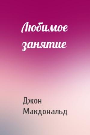 Обложка книги «Любимое занятие» — Джон Макдональд