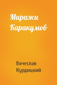 Миражи Каракумов
