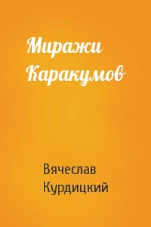 Обложка книги «Миражи Каракумов» — Вячеслав Курдицкий