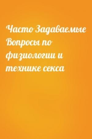 Обложка книги «Часто Задаваемые Вопросы по физиологии и технике секса»