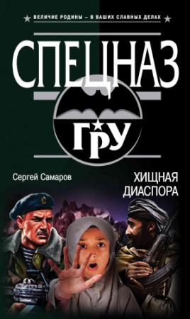 Обложка книги «Хищная диаспора» — Сергей Самаров