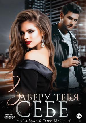 Обложка книги «Заберу тебя себе» — Мэри Влад, Тори Майрон