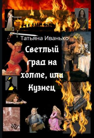 Обложка книги «Светлый град на холме, или Кузнец» — Татьяна Иванько