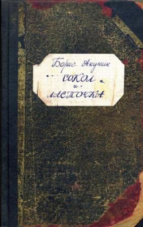 Обложка книги «Сокол и Ласточка» — Борис Акунин