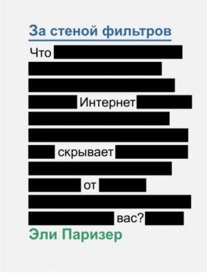 Обложка книги «За стеной фильтров. Что Интернет скрывает от вас?» — Эли Паризер
