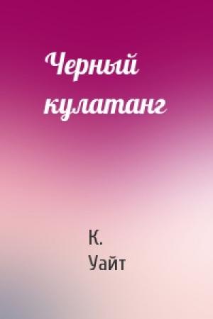 Обложка книги «Черный кулатанг» — К Уайт