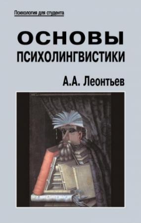 Обложка книги «Основы психолингвистики» — Алексей Леонтьев