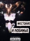 Сара Вульф - Жестокие и любимые (ЛП)
