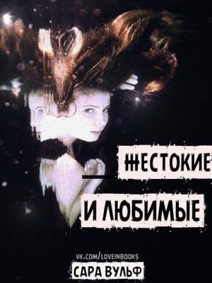 Обложка книги «Жестокие и любимые (ЛП)» — Сара Вульф