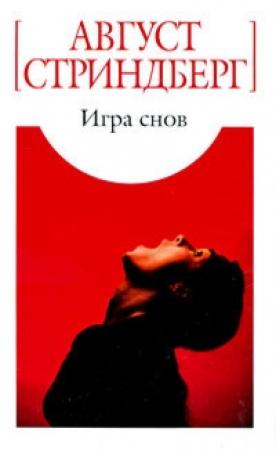 Обложка книги «Игра снов» — Август Стриндберг