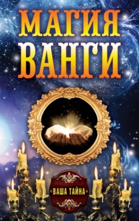 Обложка книги «Магия Ванги» — Алексей Бергман