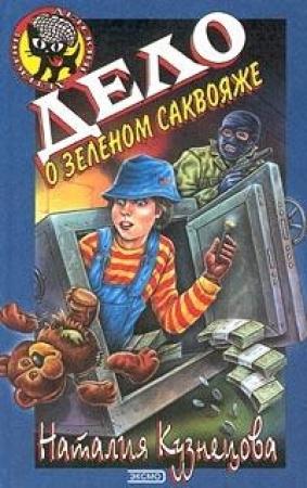 Обложка книги «Дело о зеленом саквояже» — Наталия Кузнецова