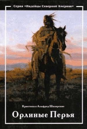 Обложка книги «Орлиные перья» — Кристина Шклярская, Альфред Шклярский