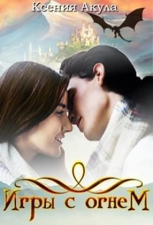 Обложка книги «Игры с огнем (СИ)» — Ксения Акула