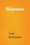 Тони Хиллерман - Оборотень