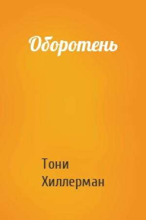 Обложка книги «Оборотень» — Тони Хиллерман