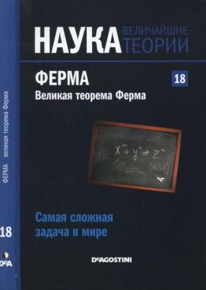Обложка книги «Ферма. Великая теорема Ферма» — Луис  Фернандо Ареан