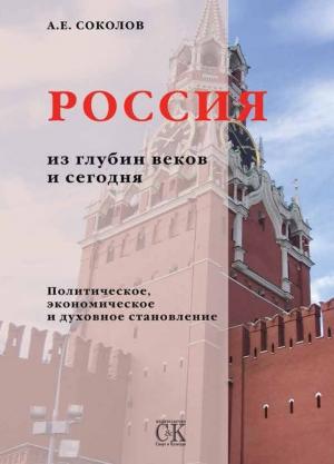 Обложка книги «Россия из глубин веков и сегодня» — Алексей Соколов