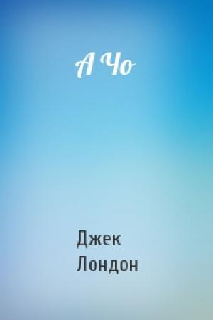 Обложка книги «А Чо» — Джек Лондон