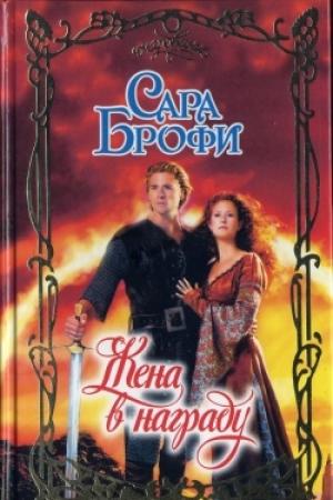 Обложка книги «Жена в награду» — Сара Брофи