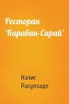 Натиг Расулзаде - Ресторан 'Караван-Сарай'