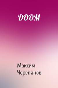 Макс Черепанов - DOOM