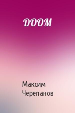 Обложка книги «DOOM» — Макс Черепанов