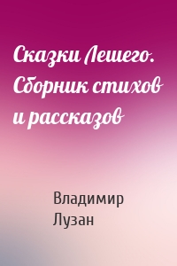 Сказки Лешего. Сборник стихов и рассказов