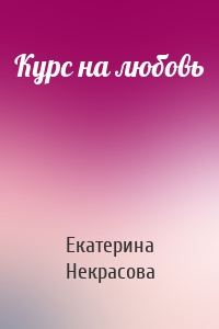 Курс на любовь