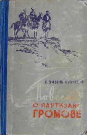 Обложка книги «Повесть о партизане Громове» — Сергей Омбыш-Кузнецов