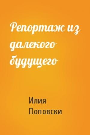 Обложка книги «Репортаж из далекого будущего» — Илия Поповски