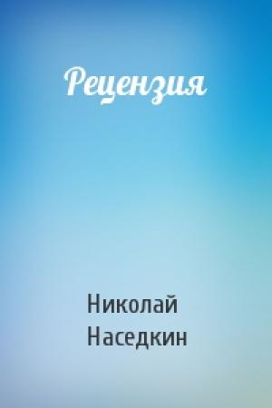 Обложка книги «Рецензия» — Николай Наседкин
