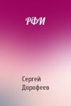 Сергей Дорофеев - РФИ