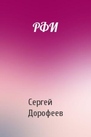Обложка книги «РФИ» — Сергей Дорофеев