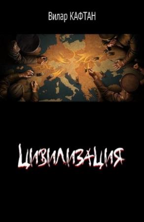 Обложка книги «Цивилизация» — Вилар Кафтан