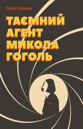 Обложка книги «Таємний агент Микола Гоголь» — Петро Кралюк