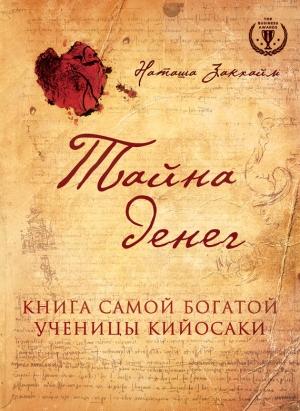 Обложка книги «Тайна денег. Книга самой богатой ученицы Кийосаки» — Наташа Закхайм