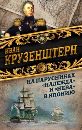 Обложка книги «На парусниках «Надежда» и «Нева» в Японию. Первое кругосветное плаванье российского флота» — Иван Крузенштерн