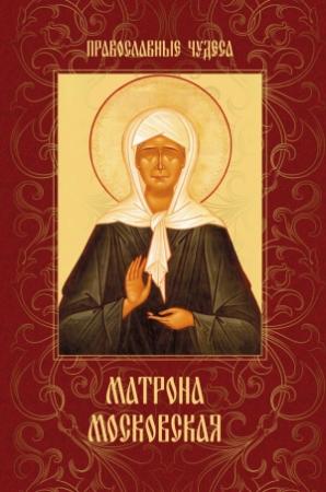 Обложка книги «Матрона Московская» — Елена Сергеева