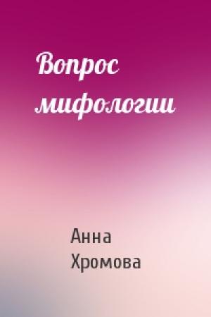Обложка книги «Вопрос мифологии» — Анна Хромова