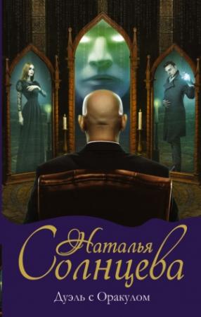 Обложка книги «Дуэль с Оракулом» — Наталья Солнцева