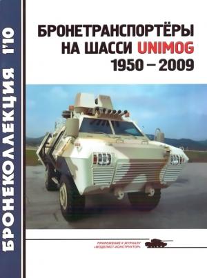 Обложка книги «Бронетранспортёры на шасси UNIMOG 1950 - 2009 гг.» — Л. Кащеев
