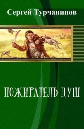 Обложка книги «Пожиратель душ (СИ)» — Сергей Турчанинов