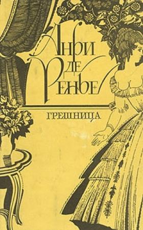 Обложка книги «Встречи господина де Брео» — Анри Ренье