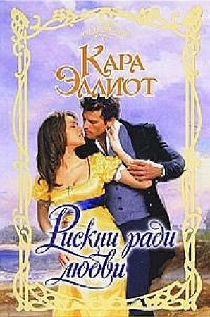 Обложка книги «Рискни ради любви» — Кара Эллиот