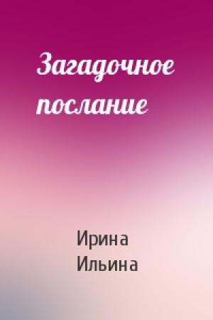 Обложка книги «Загадочное послание» — Ирина Ильина