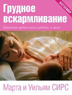 Обложка книги «Грудное вскармливание» — Марта Сирс, Уильям Сирс