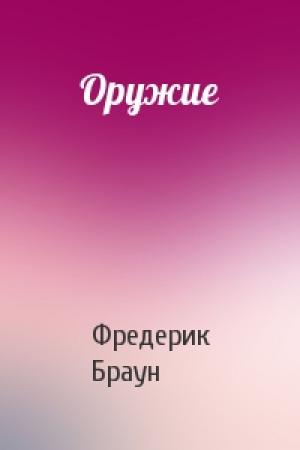Обложка книги «Оружие» — Фредерик Браун