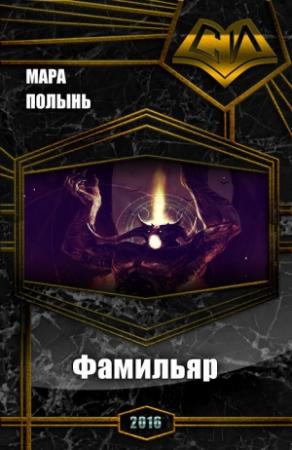 Обложка книги «Фамильяр (СИ)» — Мара Полынь